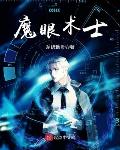 魔眼术士作者:不想做扑街