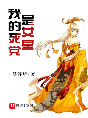 我的死党是女皇小说全文免费阅读百度云