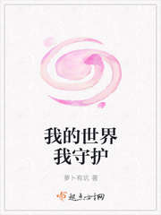 我的世界我守护小说全文免费阅读无弹窗