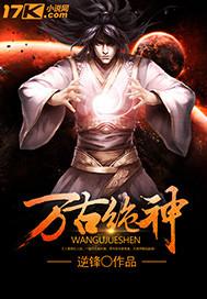 万古第一神风青阳小说