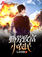 勤劳致富求下联