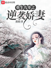 重生九零逆袭娇妻 第1章
