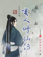 蛮荒修神记