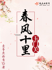春风十里不如你出自