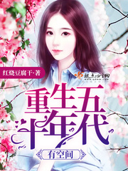 重生50年代有空间的