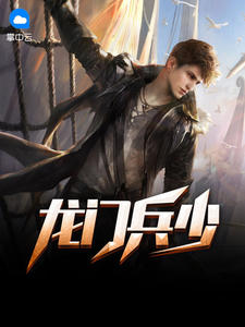 龙门兵少叶城柳昭晴 暗猎