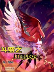 斗罗之红鹰战龙免费阅读全文