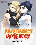 我真没想当训练家啊 123