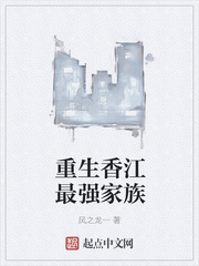 重生香江最强家族小说全本免费