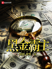 黑金霸主全文