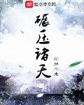 碾压诸天有几个女主角