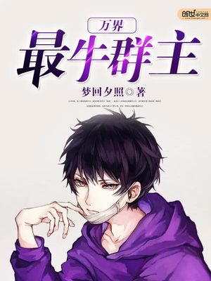 万界最牛群主txt下载
