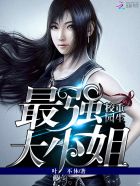 重生校园:最强大小姐小说免费下载