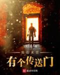 我在末世有扇门 小说