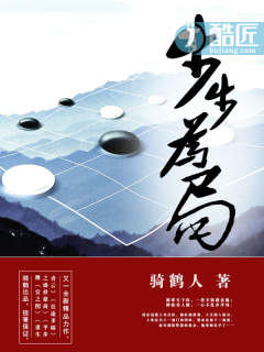 步步为局全文免费阅读无弹窗