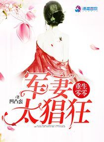 军妻太狂免费阅读