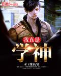 我真是学神免费