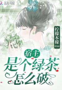 宿主是绿茶怎么破免费下载