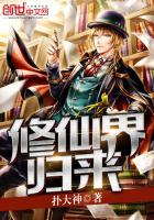 修仙界归来最新章节免费下载