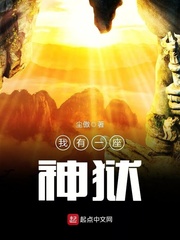 我有一座神狱小说全本阅读