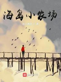 海岛农场 种田基建