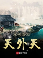 建构我的天外天小说全集免费听
