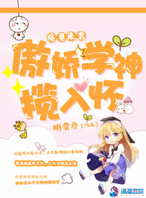 傲娇校花痞高手免费阅读