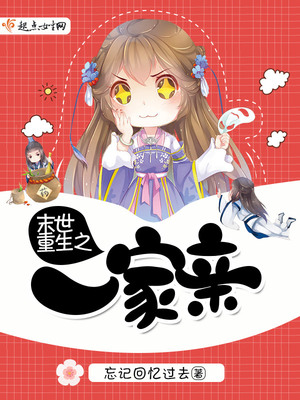 末世重生之一家亲小说