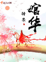 华姝小说免费阅读