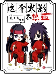 这个火影不热血免费阅读全文