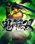 三国之鬼神无双免费阅读全文