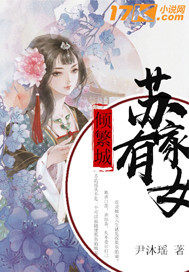 苏家有女顾君杳免费全文在线阅读