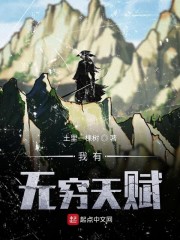 我有无限天赋txt书本网