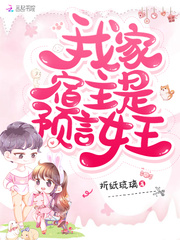 我家宿主是预言女王 第46章