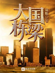 大国栋梁预展宏图伟业