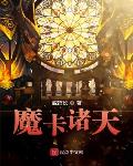 魔卡诸天小说全文免费阅读下载