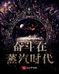 奋斗的蒸汽时代