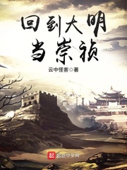 错把崇祯当侄子打造最强大明