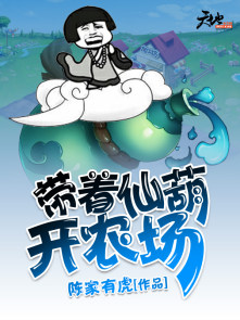 带着仙葫开农场小说txt免费