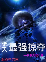 诸天最强抢夺系统txt