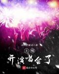 在演唱会上直播是否侵权