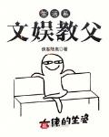 娱乐我真不是文娱教父