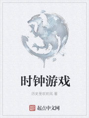 时钟社游戏
