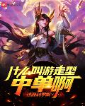 什么叫游走型中单啊鲁迅