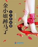 金小姐正品代购真假