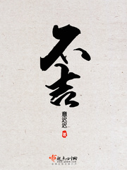 不吉小说全文免费阅读