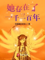 她存在了一千三百年小说全集免费观看