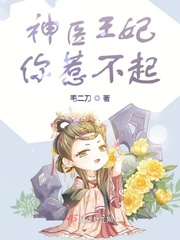 神医王妃惹不起演员表介绍