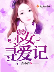 少女星际求生记免费阅读书包网