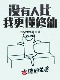 没有人比我更懂修仙 某不知名写手